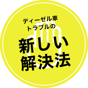 ディーゼル車トラブルの新しい解決法